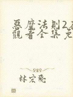 恶魔法则2在线观看全集免费封面