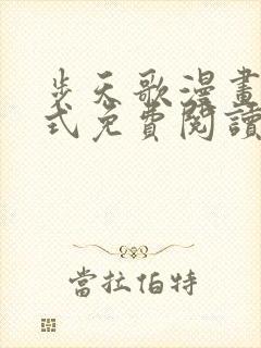 步天歌漫画下拉式免费阅读