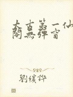 太古第一仙笔趣阁无弹窗封面