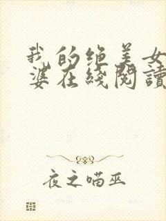 我的绝美女神老婆在线阅读阅读全文