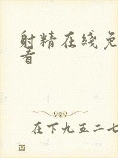 射精在线免费观看