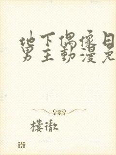 地下偶像日漫双男主动漫免费封面