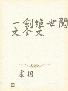 一剑绝世阅读全文全文