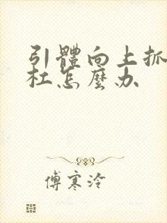 引体向上抓不住杠怎么办