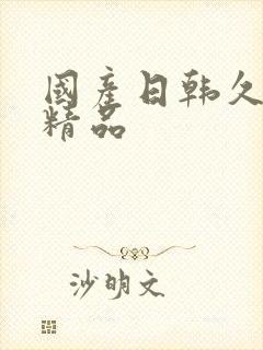 国产日韩久久久精品封面