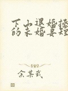 下山退婚拯救我的未婚妻短剧全集封面