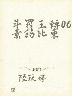 斗罗玉转06大意的比东