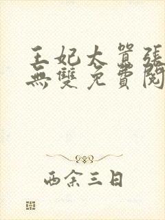 王妃太嚣张天下无双免费阅读