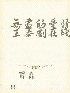 无尽的爱情双男主泰剧在线观看全集封面