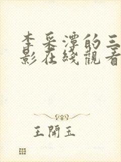 李采潭的三级电影在线观看