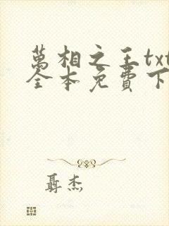 万相之王txt全本免费下载