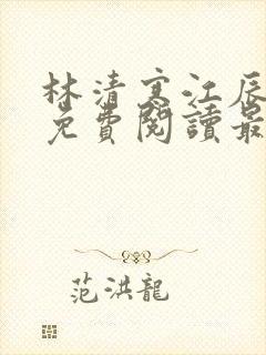 林清寒江辰小说免费阅读最新章节封面