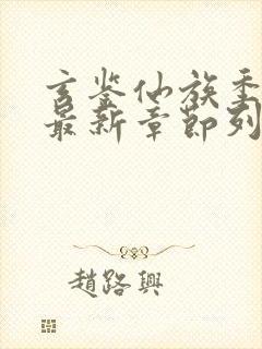 玄鉴仙族季越人最新章节列表最