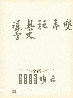 道具玩弄双性阴蒂文