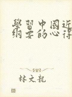 学习中国近代史纲要的心得