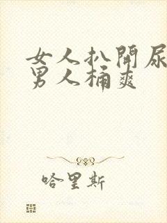 女人扒开尿囗让男人桶爽