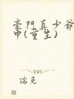 豪门真少爷改嫁中(重生)