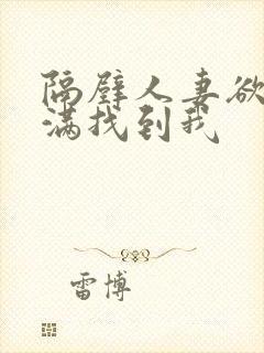 隔壁人妻欲求不满找到我封面