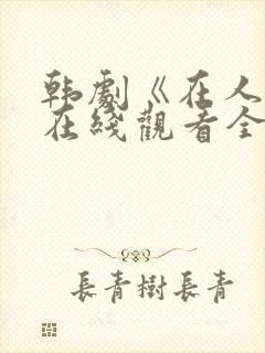 韩剧《在人间》在线观看全集封面