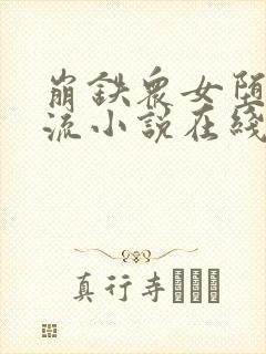 崩铁众女堕落镜流小说在线阅读