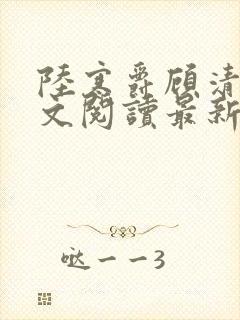 陆寒爵顾清筠全文阅读最新章节列表封面