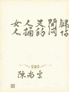 女人叉开腿让男人捅的网站下载