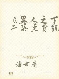 《异人之下》第二集免费观看全集