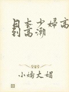 日本少妇高潮达到高潮封面