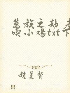 万族之劫 老鹰吃小鸡txt下载