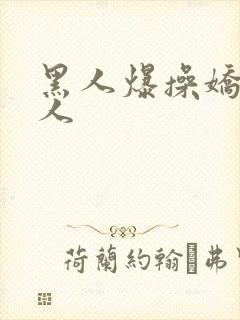 黑人爆操娇小女人