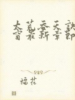 太荒吞天诀无弹窗最新章节