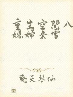 重生空间八零小媳妇秦雪