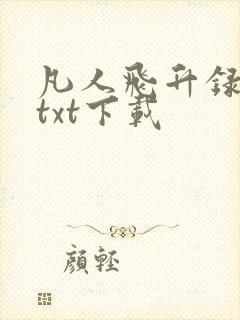 凡人飞升录完整txt下载