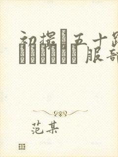 初撮り五十路妻ドキュメント 服部圭子封面