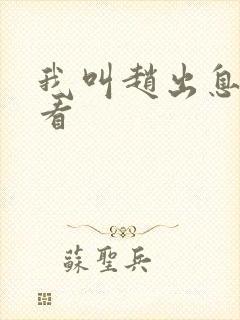 我叫赵出息免费看