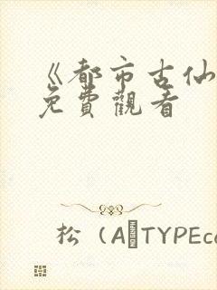 《都市古仙医》免费观看