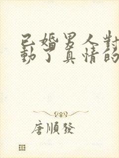 已婚男人对女人动了真情的三大表现封面