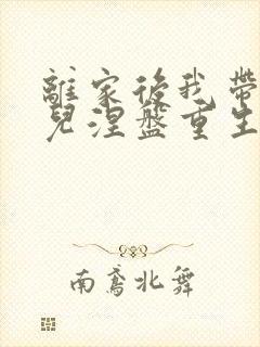 离家后我带着女儿涅盘重生短剧免费