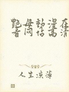 艳母动漫在线观看网站高清