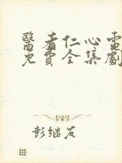 医者仁心电视剧免费全集剧情