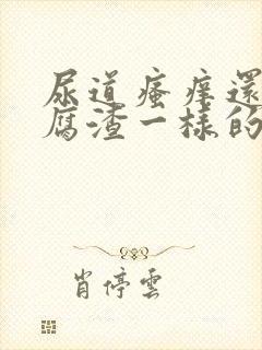 尿道瘙痒还有豆腐渣一样的分泌物