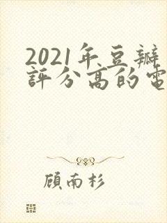 2021年豆瓣评分高的电视剧排行榜
