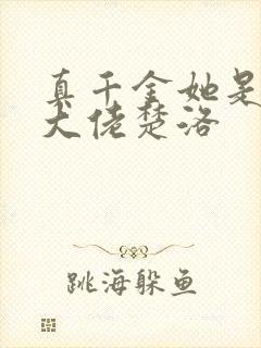 真千金她是全能大佬楚洛