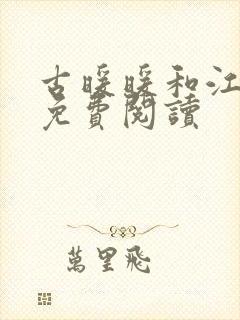 古暖暖和江尘御免费阅读