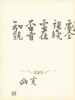 知否电视剧免费观看在线全集随意封面