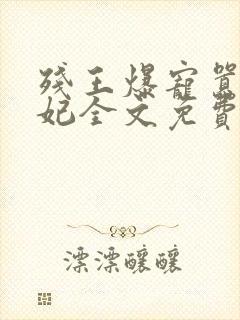 残王爆宠嚣张医妃全文免费