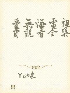 爱无悔电视剧免费观看全集剧情