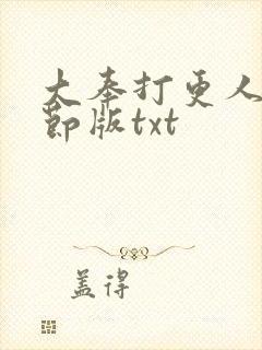 大奉打更人未删节版txt封面
