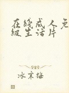 在线成人免费三级生活片