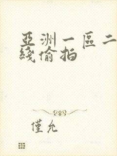 亚洲一区二区在线偷拍